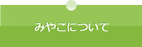 みやこについて