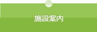 施設案内