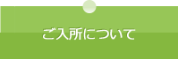 ご入所について