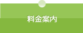 料金案内