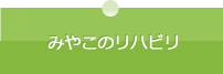 みやこのリハビリ