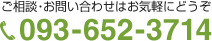 ご相談・お問い合わせはお気軽にどうぞ 093-652-3714