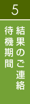 待機期間・結果のご連絡