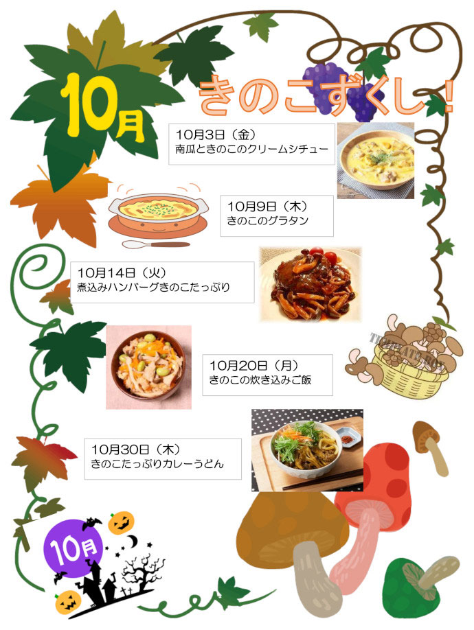 10月の季節メニュー