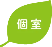個室