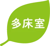 多床室