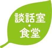 談話室・食堂