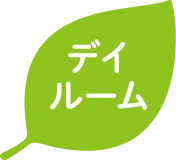 デイルーム