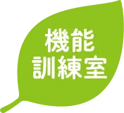 機能訓練室