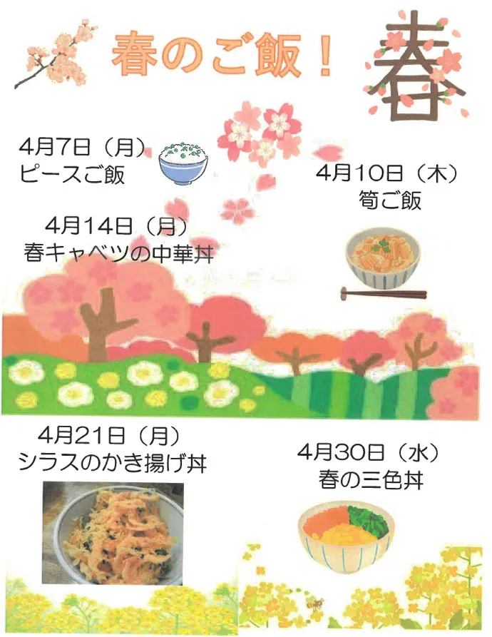 春のご飯