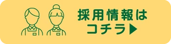 採用情報はコチラ