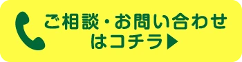 ご相談・お問い合わせはコチラ