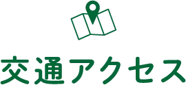 交通アクセス
