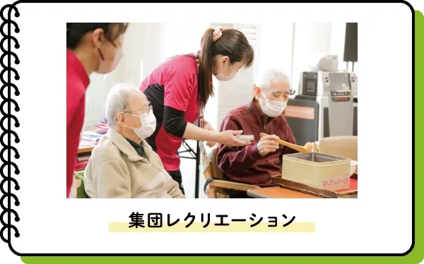 集団レクリエーション