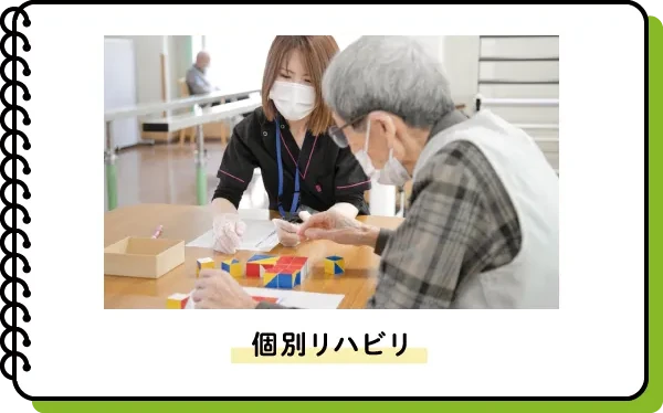 個別リハビリ