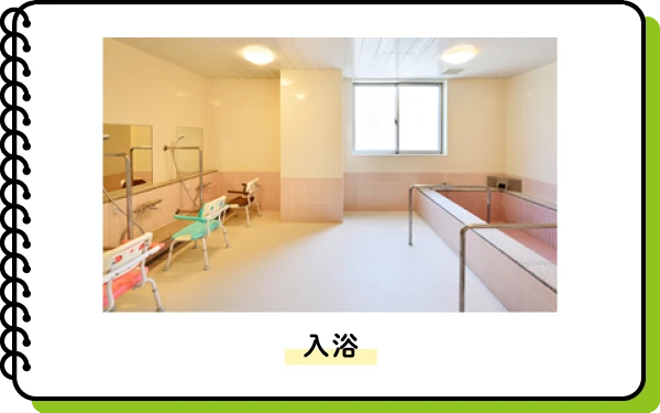 入浴