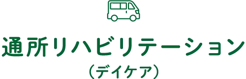 通所リハビリテーション