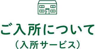 ご入所について