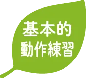 基本的動作練習