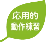 応用的動作練習