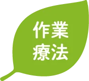 作業療法