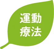 運動療法