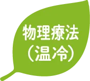 物理療法(温冷)