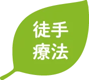 徒手療法