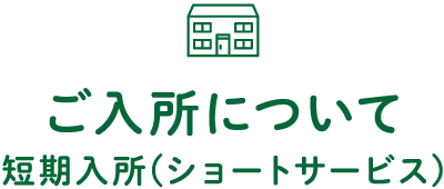 ショートサービス